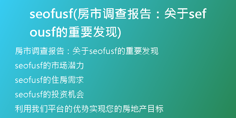 seofusf(房市調查報告：關于seofusf的重要發(fā)現(xiàn))