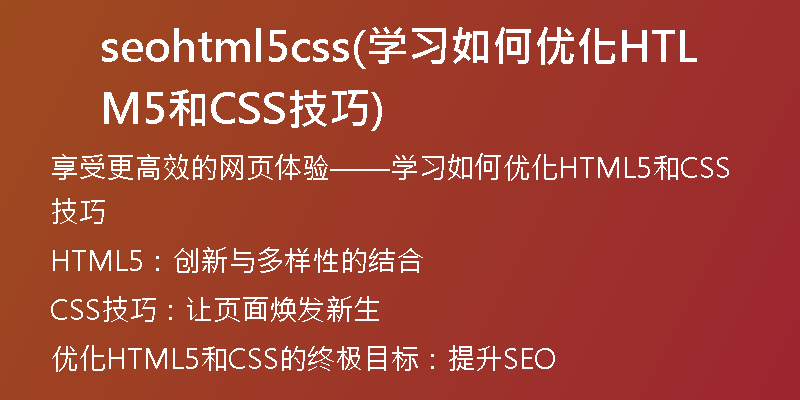 seohtml5css(學(xué)習(xí)如何優(yōu)化HTML5和CSS技巧)