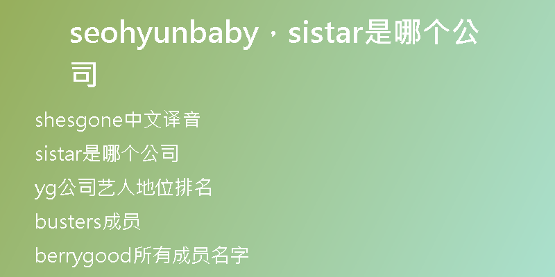 seohyunbaby，sistar是哪個公司
