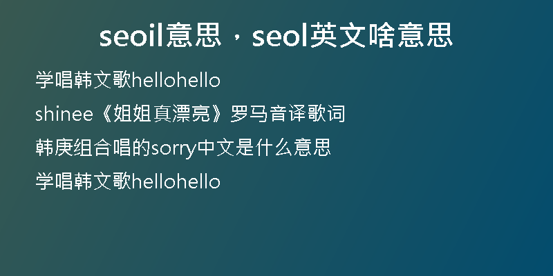 seoil意思，seol英文啥意思