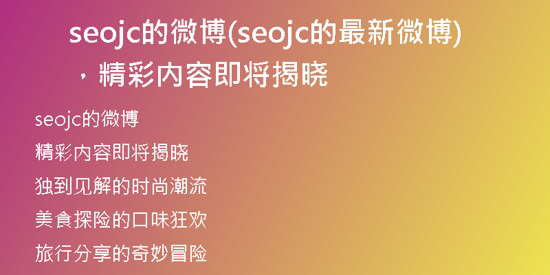 seojc的微博(seojc的最新微博，精彩內(nèi)容即將揭曉)
