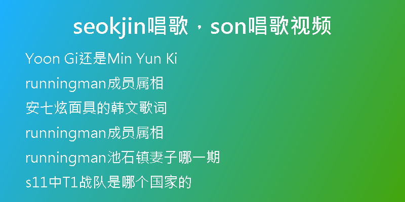 seokjin唱歌，son唱歌視頻