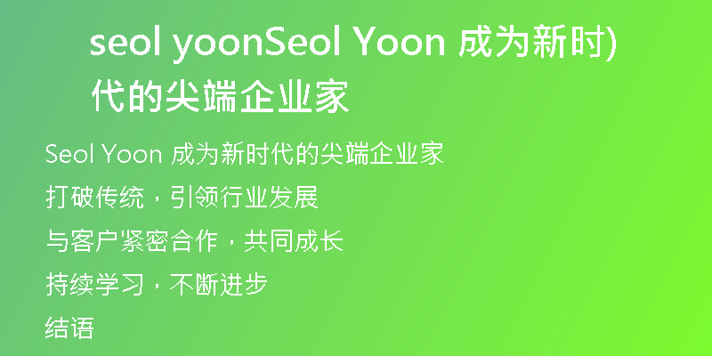 seol yoonSeol Yoon 成為新時(shí)代的尖端企業(yè)家)