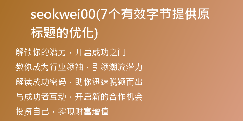 seokwei00(7個(gè)有效字節(jié)提供原標(biāo)題的優(yōu)化)