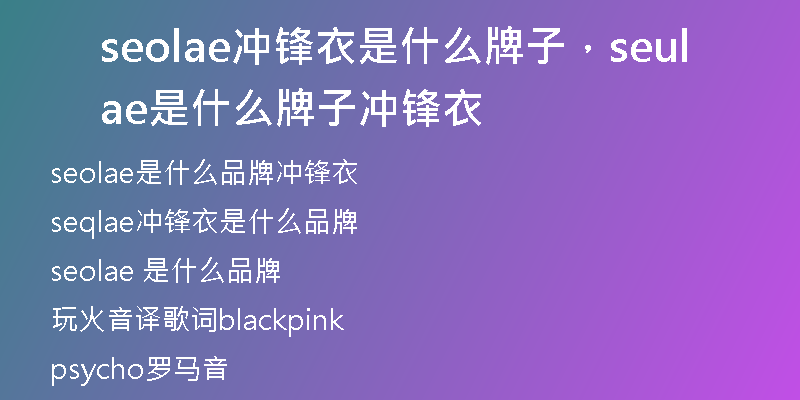 seolae沖鋒衣是什么牌子，seulae是什么牌子沖鋒衣