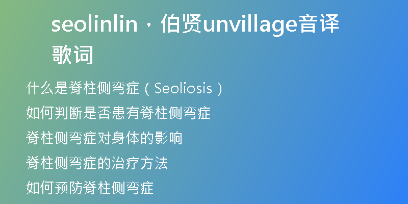 seolinlin，伯賢unvillage音譯歌詞