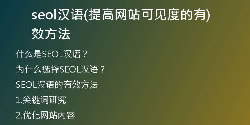 seol漢語(yǔ)(提高網(wǎng)站可見度的有效方法)