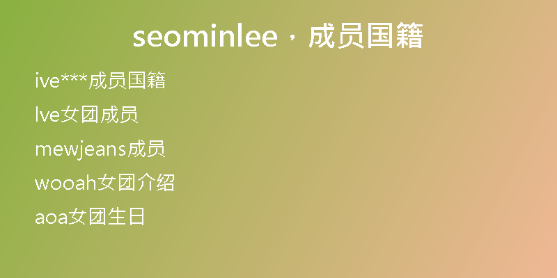 seominlee，成員國籍
