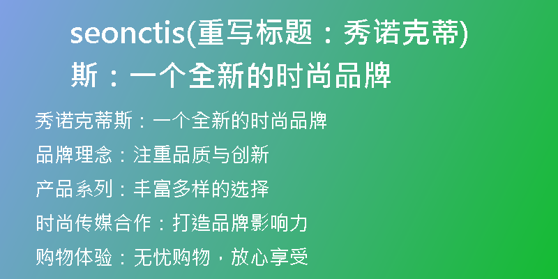 seonctis(重寫(xiě)標(biāo)題：秀諾克蒂斯：一個(gè)全新的時(shí)尚品牌)