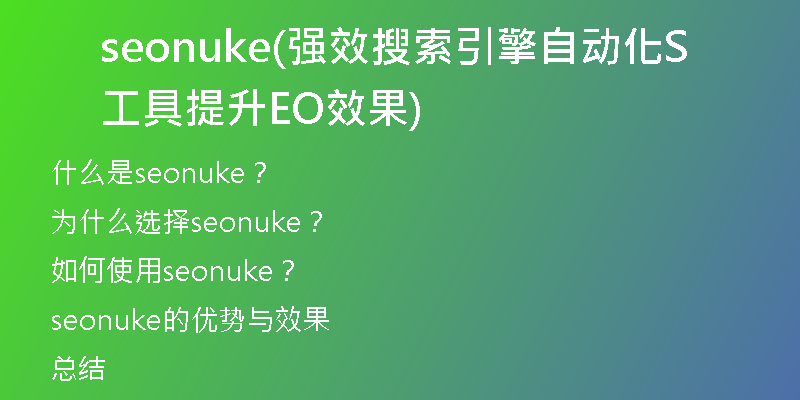 seonuke(強(qiáng)效搜索引擎自動(dòng)化工具提升SEO效果)