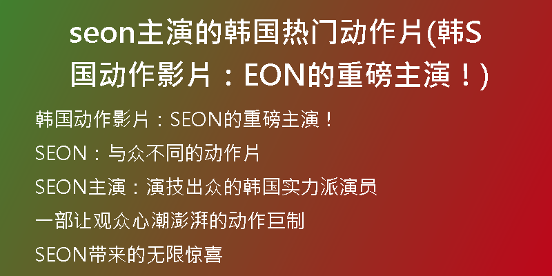 seon主演的韓國熱門動作片(韓國動作影片：SEON的重磅主演！)