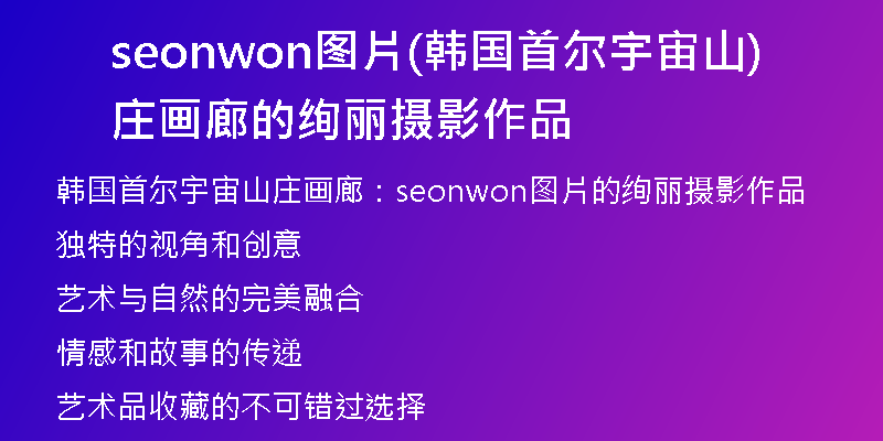 seonwon圖片(韓國首爾宇宙山莊畫廊的絢麗攝影作品)