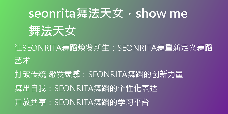 seonrita舞法天女，show me舞法天女