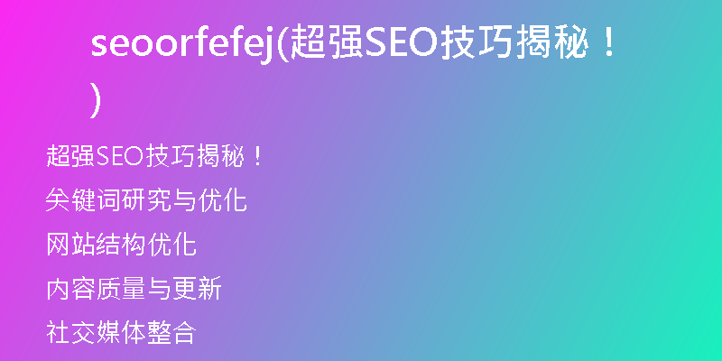 seoorfefej(超強SEO技巧揭秘！)