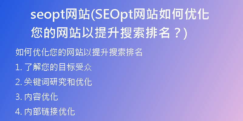 seopt網(wǎng)站(SEOpt網(wǎng)站如何優(yōu)化您的網(wǎng)站以提升搜索排名？)