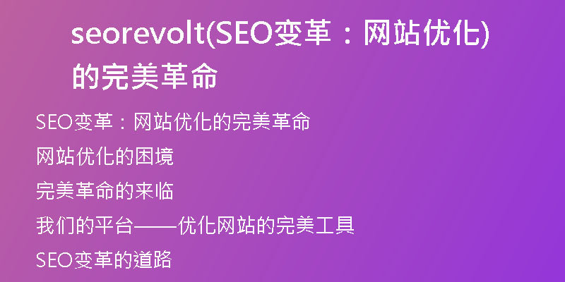 seorevolt(SEO變革：網(wǎng)站優(yōu)化的完美革命)