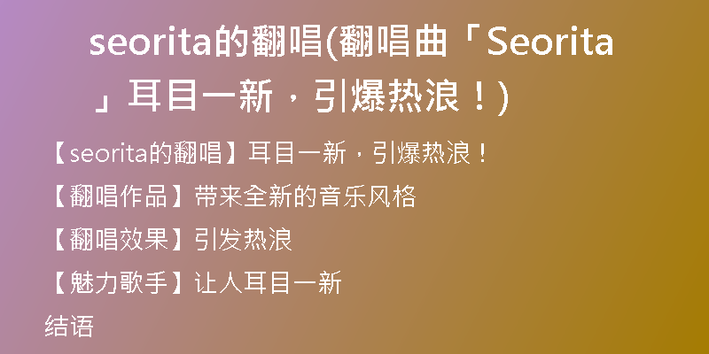 seorita的翻唱(翻唱曲「Seorita」耳目一新，引爆熱浪！)