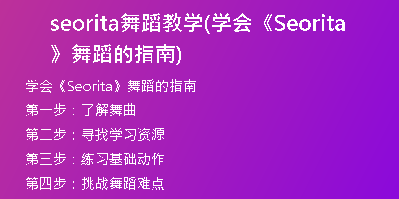 seorita舞蹈教學(xué)(學(xué)會《Seorita》舞蹈的指南)