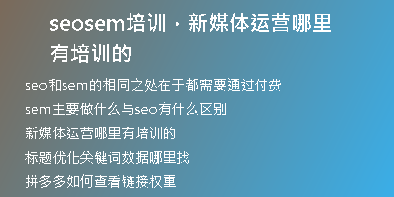 seosem培訓(xùn)，新媒體運(yùn)營(yíng)哪里有培訓(xùn)的