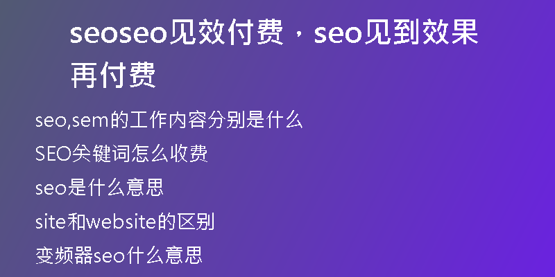 seoseo見(jiàn)效付費(fèi)，seo見(jiàn)到效果再付費(fèi)
