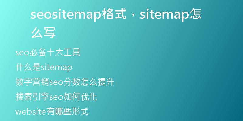 seositemap格式，sitemap怎么寫