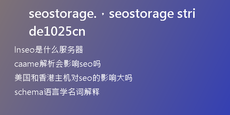 seostorage.，seostorage stride1025 cn