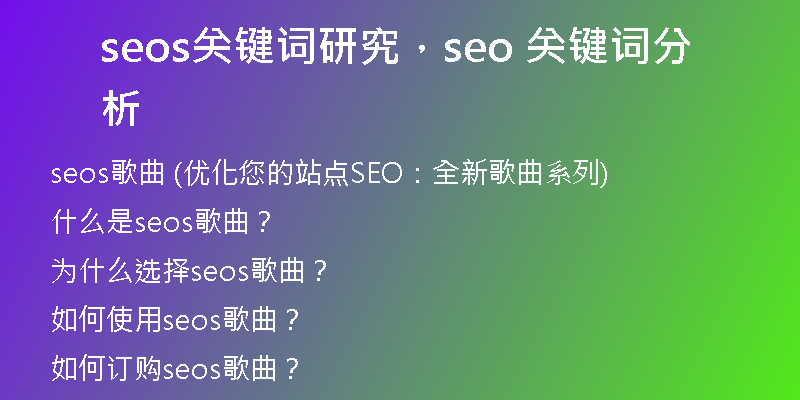 seos關(guān)鍵詞研究，seo 關(guān)鍵詞分析
