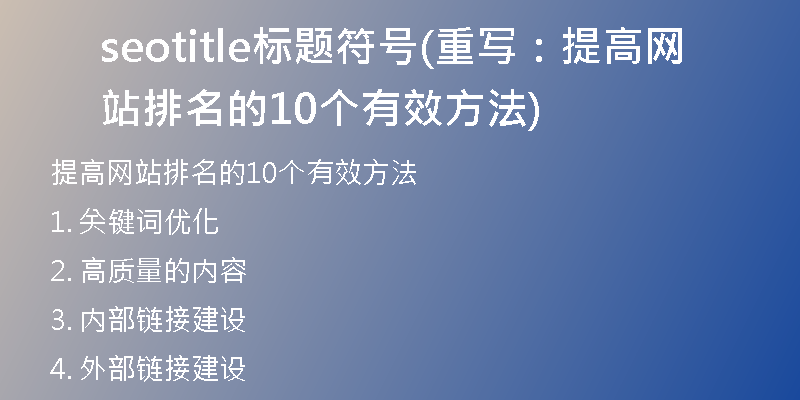 seotitle標題符號(重寫：提高網站排名的10個有效方法)