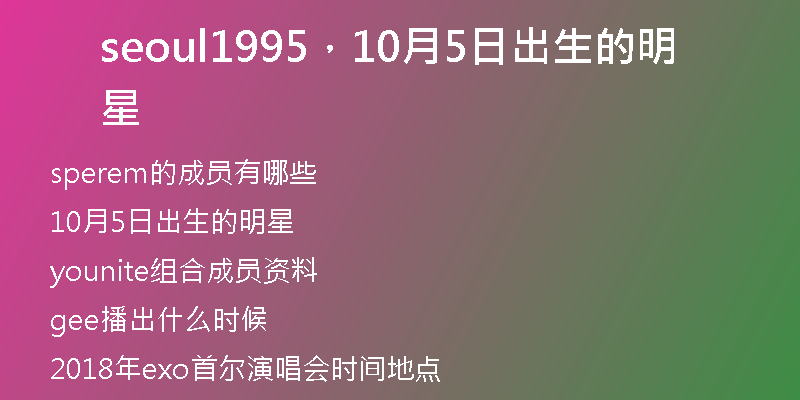 seoul1995，10月5日出生的明星