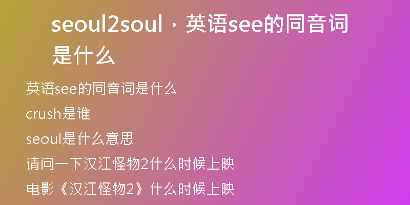 seoul2soul，英語(yǔ)see的同音詞是什么