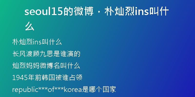 seoul15的微博，樸燦烈ins叫什么