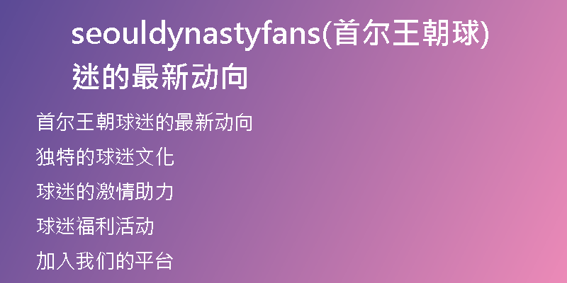 seouldynastyfans(首爾王朝球迷的最新動向)