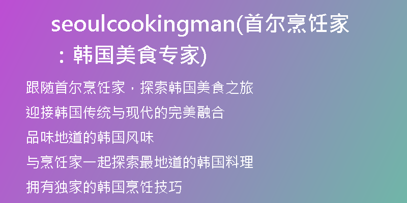 seoulcookingman(首爾烹飪家：韓國(guó)美食專(zhuān)家)