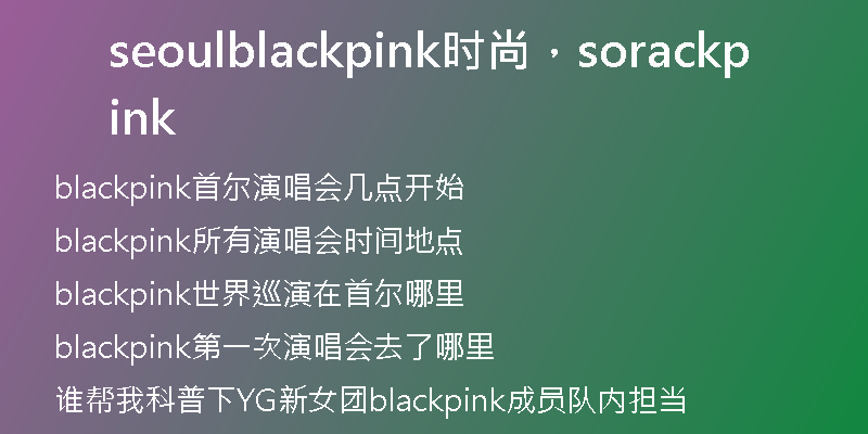 seoulblackpink時尚，sorackpink