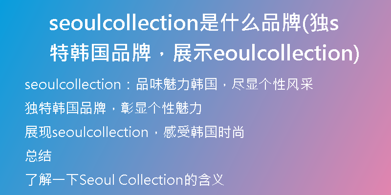 seoulcollection是什么品牌(獨(dú)特韓國品牌，展示seoulcollection)