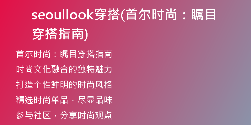 seoullook穿搭(首爾時尚：矚目穿搭指南)