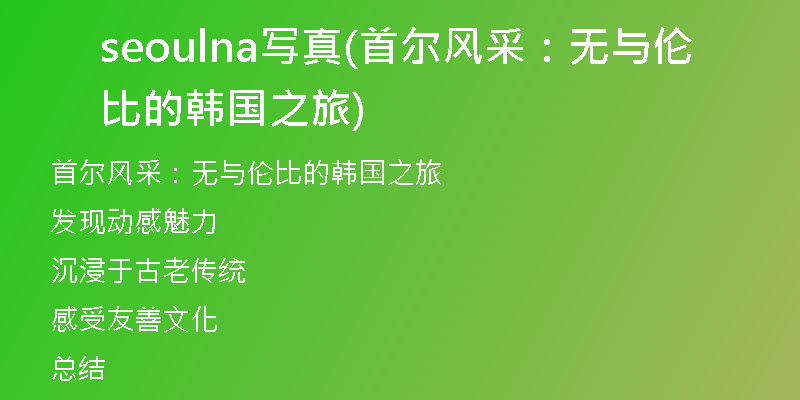 seoulna寫真(首爾風(fēng)采：無與倫比的韓國(guó)之旅)