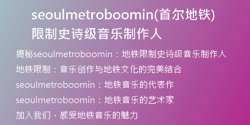 seoulmetroboomin(首爾地鐵限制史詩級(jí)音樂制作人)