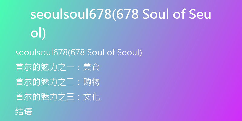 seoulsoul678(678 Soul of Seoul)