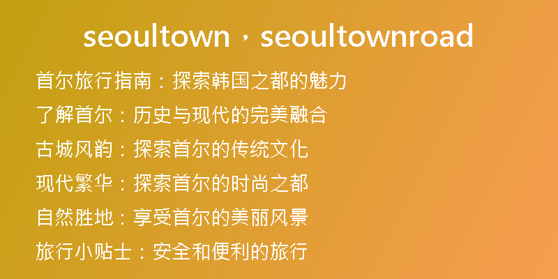 seoultown，seoultownroad