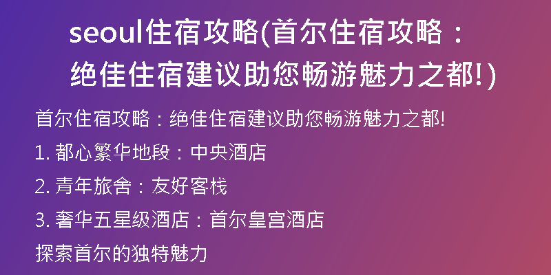 seoul住宿攻略(首爾住宿攻略：絕佳住宿建議助您暢游魅力之都!)
