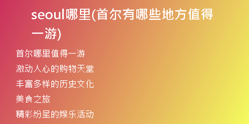 seoul哪里(首爾有哪些地方值得一游)