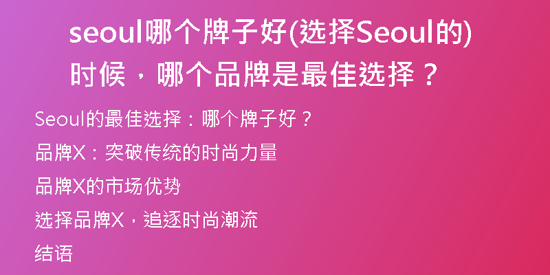 seoul哪個(gè)牌子好(選擇Seoul的時(shí)候，哪個(gè)品牌是最佳選擇？)