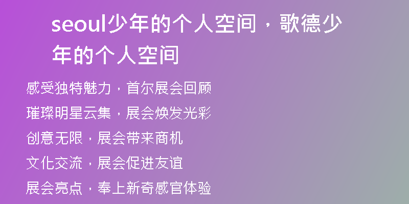 seoul少年的個人空間，歌德少年的個人空間
