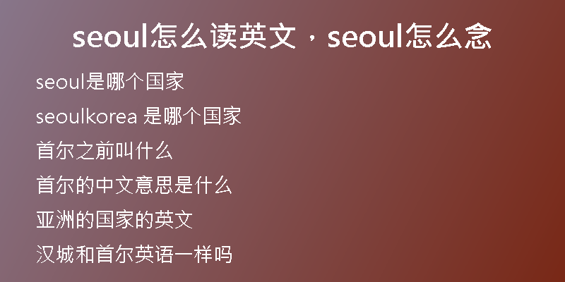 seoul怎么讀英文，seoul怎么念