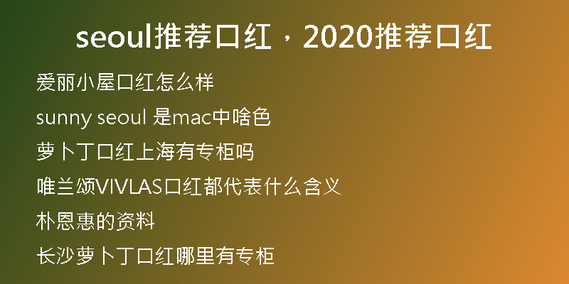 seoul推薦口紅，2020推薦口紅