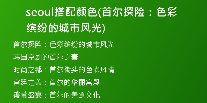 seoul搭配顏色(首爾探險:色彩繽紛的城市風(fēng)光)