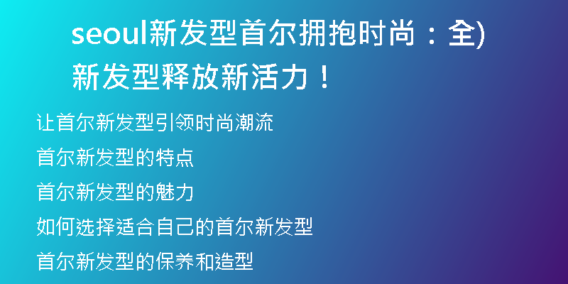 seoul新發(fā)型首爾擁抱時(shí)尚：全新發(fā)型釋放新活力！)