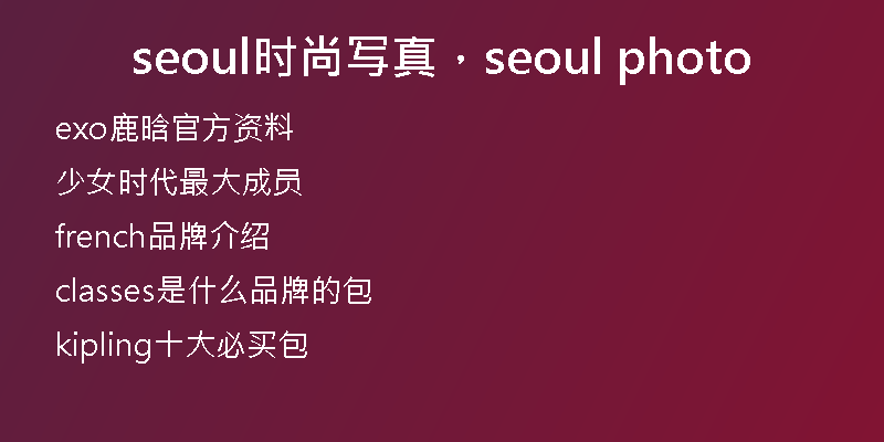 seoul時尚寫真,seoul photo