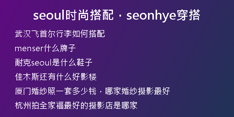 seoul時(shí)尚搭配，seonhye穿搭
